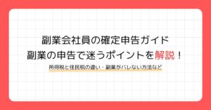 副業会社員の確定申告ガイド｜所得税と住民税の違い・事業所得/雑所得のポイント