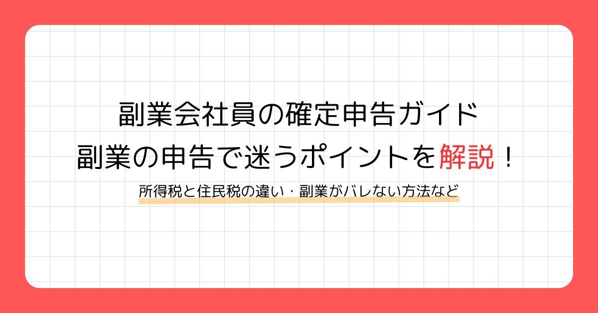 副業会社員の確定申告ガイド|所得税と住民税の違い・事業所得/雑所得のポイント
